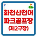 화천 산천어파크골프장 2구장 예약 및 휴장일 | 전국 최장 1,500m 명품 코스
