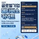 [한국외국어대학교] 2022 글로벌기업 메타버스 커넥트 (~11.25) 이미지