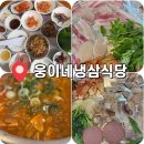 웅이네 | 천안 냉삼맛집 두정동 웅이네 냉삼 식당 방문 후기