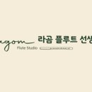 라곰플루트스튜디오 강남역점