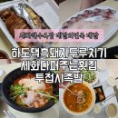 제주흑돼지투접시족발세화점 | 제주도 세화해수욕장 비오는날 배달의 민족 최고였어요(하도흑돼지두루치기/세화다퍼주는횟집/투접시족발)