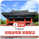 주포초등학교 | 초가을을 담은 보령성곽과 보령향교
