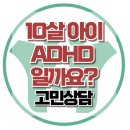 [온라인상담:10살아이 ADHD일까요?]ADHD, 주의력부족, 과잉행동, 충동성, 행동치료, 사회성, 대치동, 한국아동청소년심리상담센터 이미지