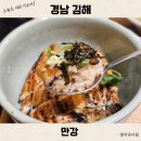 세븐일레븐(김해주촌강변점) | 김해 주촌 맛집 장어덮밥 만강 정갈한 한상 가족 외식 추천