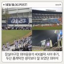 406 | 잠실야구장 외야응원석 406블럭 시야 후기, 두산 홈개막전 생각보다 잘 보였던 외야석