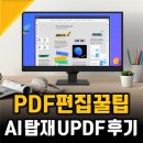 pdf 파일변환 및 편집프로그램 AI탑재된 UPDF 후기