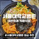 강원대학교병원직원식당 | 서울대병원 대한외래 직원식당, 일반인 7600원 가성비 맛집 발견
