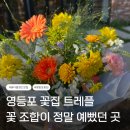 싱싱한하루 - 달성군 테크노상업로 46 | 영등포 꽃집 트레플 꽃다발 후기｜싱싱한 꽃으로 집안 분위기까지 달라진 여의도 꽃집