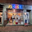 하이쿠모 티스토리
