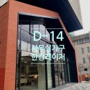 대곶기획 | [D-14]한강레이저시스템 사무실인테리어 데스커라운지 데스커디자인스토어 퍼시스커뮤니티 by김포한강이