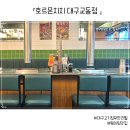 세븐일레븐서대구점 | 대구교동맛집 웨이팅 미쳤다는 그 집, 호르몬치치 대구교동점 무한리필