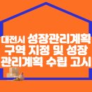 대전광역시 성장관리계획구역 지정 및 성장관리계획 수립 고시 이미지