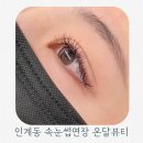 인계동속눈썹연장 추천 수원 인계동 온달뷰티 다녀온 후기