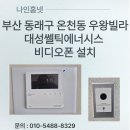 씨유 김해대성원룸점 | 부산 동래구 온천동 우왕빌라 대성셀틱에너시스 7인치 아날로그 비디오폰 DVL-733 설치 후기