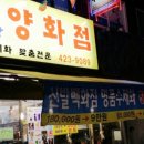 짚시방양화점
