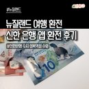 안계약국 | 5월 뉴질랜드 여행 환전 ㅣ성복역 롯데몰 신한 은행