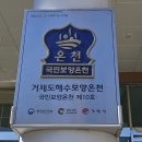 거제도 해수 보양 온천 국민보양온천 제 10호