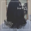 피우리헤어살롱 | 달서구 머리 추천/대천동미용실 ‘피우리헤어살롱’ 톤다운염색 후기