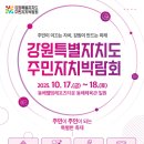 동해웰빙레포츠타운 동해체육관 | 주민이 만드는 강원의 미래! 동해체육관 2025 강원특별자치도 주민자치박람회로 떠나요