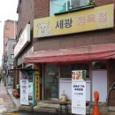세광정육점 - 노원구 동일로173가길 130 | 세광정육점