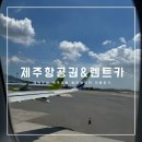 탐라에어 - 서귀포시 보성구억로126번길 60-2 | [제주여행]에어부산 항공권 탐라렌트카 카시트 후기