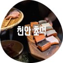 특별한돈 | 천안 초석 / 야끼토리 오마카세 특별한날 특별한 식당 다녀오기 내 돈 내산 진짜 솔직후기 장단점 모두