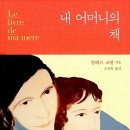 풍수지탄(風樹之嘆)- 『내 어머니의 책』(Albert Cohen) 이미지