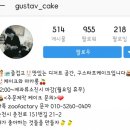 구스타프케이크