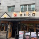 충청삼겹 이수점 이미지