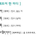 티베트에서 찾은 우리말 돕다 친구 도울,조 助 한자음 어원 이미지