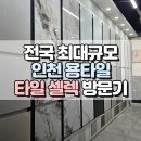 대한철물상사 | [인테리어 준비 3편] 전국최대규모 용타일 방문 및 타일 선택 후기(타일고르기 팁!)
