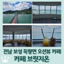 비봉 낚시터 | 전남 보성 득량만 바다낚시공원 카페 <브릿지온> 오션뷰, 바다 위 카페