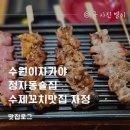 경기도 수원시 장안구 정자천로173번길 | 수원이자카야 정자동술집 수제꼬치맛집 자정