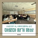 나를 만나는 시간 | [재직자 대상 워크숍] 향기를 통해 나를 만나는 시간 아로마 향기 명상 워크숍 후기