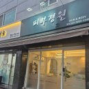 피부정원 - 경산시 | 인계동피부관리 피부정원 등어깨관리 후기