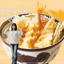 텐야 - 강북구 노해로8길 22 | 오사카 텐동맛집 텐야 메뉴 영업시간 가격 후기