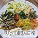 한순이네 한식뷔페