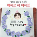 병점2로 | 병점역 레터링 케이크 웨이크어메이크 엄마 환갑 내돈내산 후기