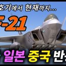 KF-21전투기 - 미국 일본 중국 반응 이미지