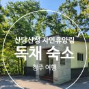 산당산성 자연휴양림 굴피나무 단독숙소 청주여행 독채