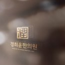 경희윤한의원 이미지
