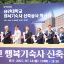 용인대학교행복기숙사