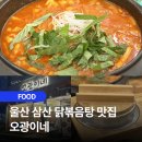 오광식당 | 울산 삼산 시외버스터미널 맛집, 닭볶음탕 맛집 오광이네 솔직 후기