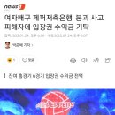 여자배구 페퍼저축은행, 붕괴 사고 피해자에 입장권 수익금 기탁 이미지