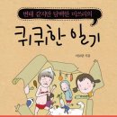 [시아출판사] 퀴퀴한 일기 이미지