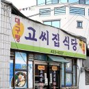 ﻿﻿[대구경북맛집] 중구공평동/고씨집식당] 이가격에 이정도면 대박인 대구탕 유명한집 맛있는집 이미지