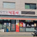 김만희떡볶이