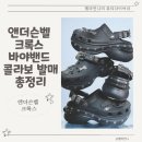 앤더슨벨 크록스 바야밴드 콜라보 발매 총정리 가격 사이즈 후기까지 여름신발 추천