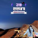홍천은하수별빛마을 | 강원도 강릉 안반데기 가는길 야경 별보는곳 주차 은하수 차박 명소