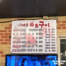 이대감화로구이 이미지